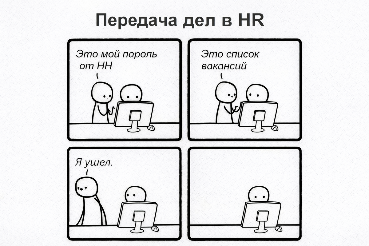 Мем про передачу дел в HR