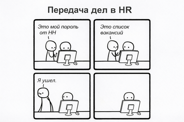 Мем про передачу дел в HR